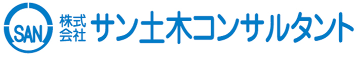 株式会社 サン土木コンサルタント